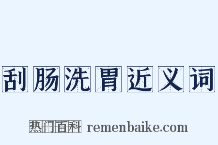 刮肠洗胃近义词是什么意思的图片